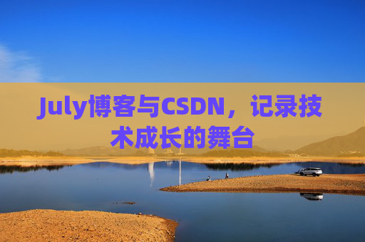 July博客与CSDN，记录技术成长的舞台
